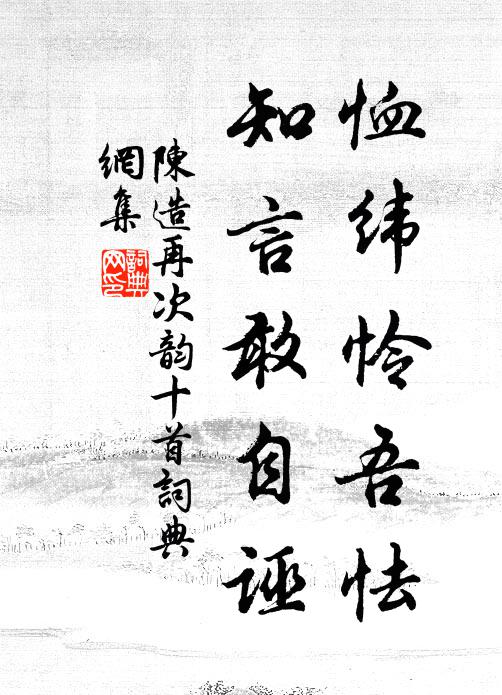 陈造恤纬怜吾怯，知言敢自诬书法作品欣赏