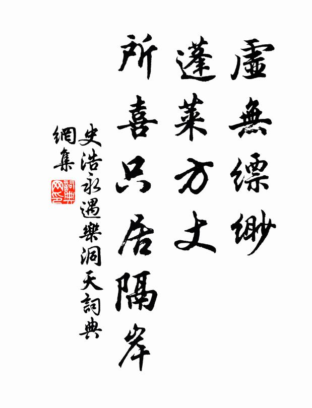 史浩虚无缥缈，蓬莱方丈，所喜只居隔岸书法作品欣赏