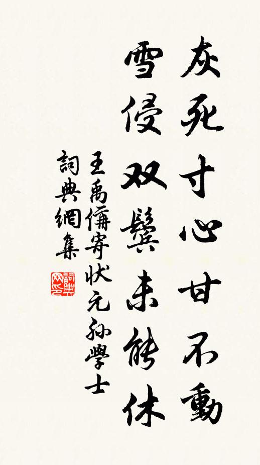 王禹偁灰死寸心甘不动，雪侵双鬓未能休书法作品欣赏