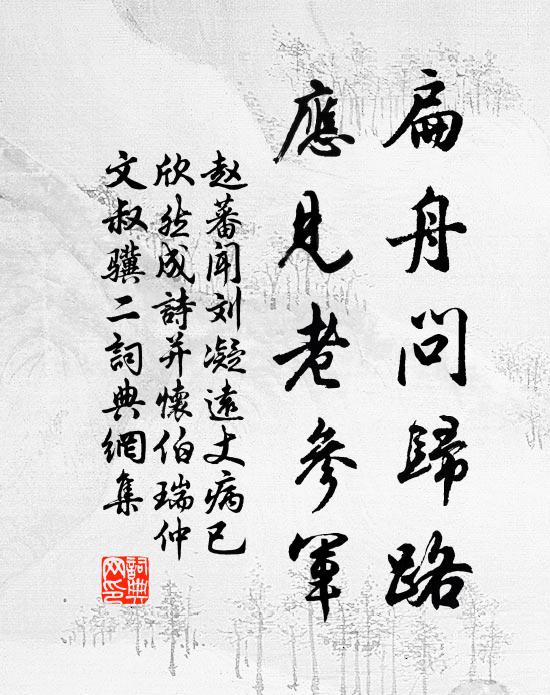 赵蕃扁舟问归路，应见老参军书法作品欣赏