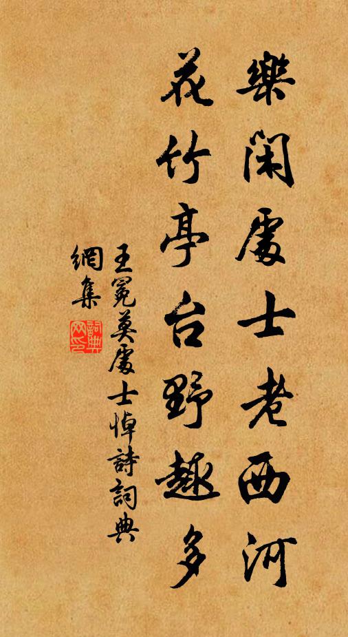 王冕乐闲处士老西河，花竹亭台野趣多书法作品欣赏