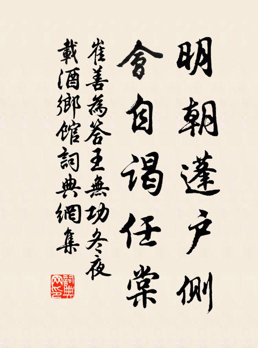 崔善为明朝蓬户侧，会自谒任棠书法作品欣赏
