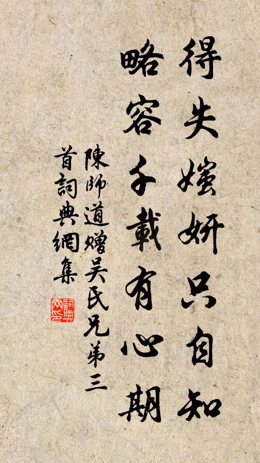 陈师道得失媸妍只自知，略容千载有心期书法作品欣赏