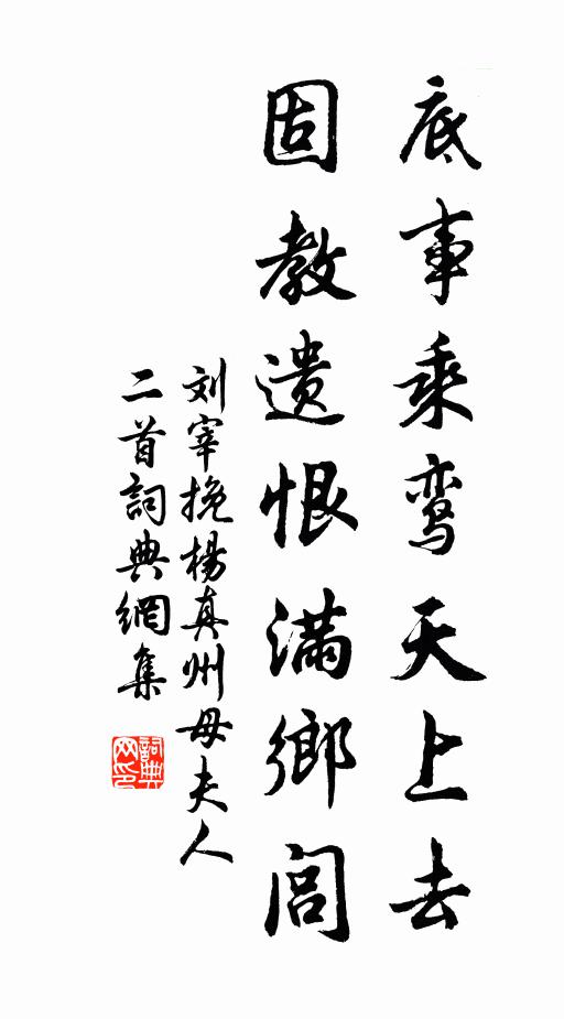 刘宰底事乘鸾天上去，固教遗恨满乡闾书法作品欣赏