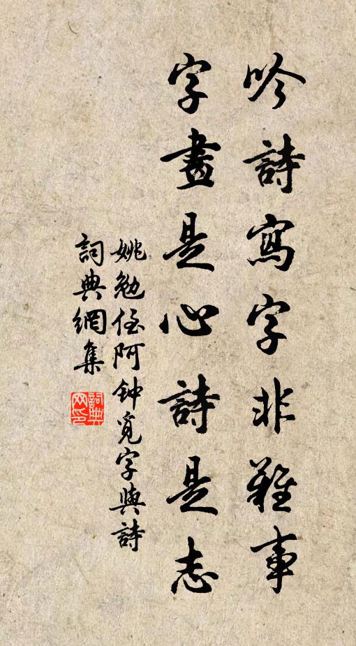 姚勉吟诗写字非难事，字画是心诗是志书法作品欣赏