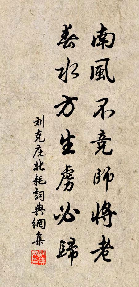 刘克庄南风不竞师将老，春水方生虏必归书法作品欣赏