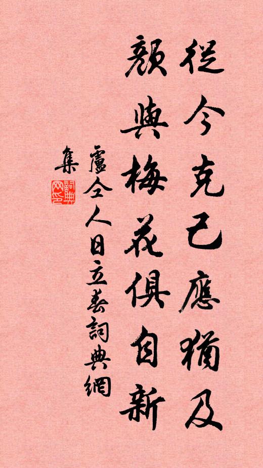 卢仝从今克己应犹及，颜与梅花俱自新书法作品欣赏