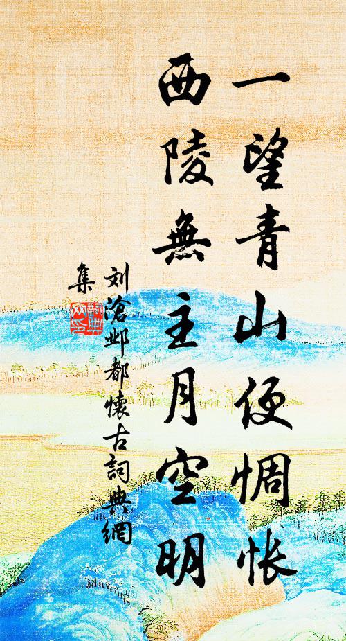 刘沧一望青山便惆怅，西陵无主月空明书法作品欣赏