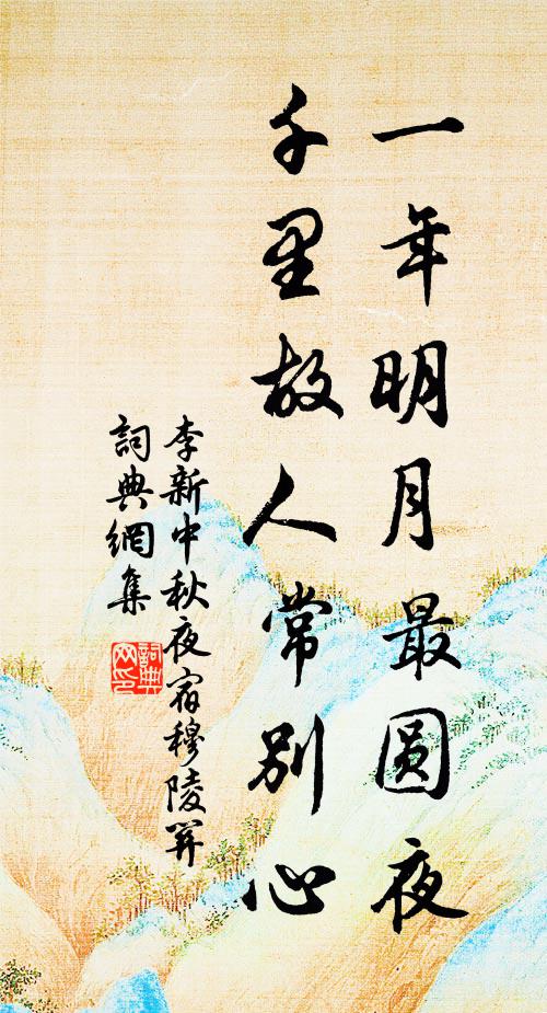 李新一年明月最圆夜，千里故人常别心书法作品欣赏