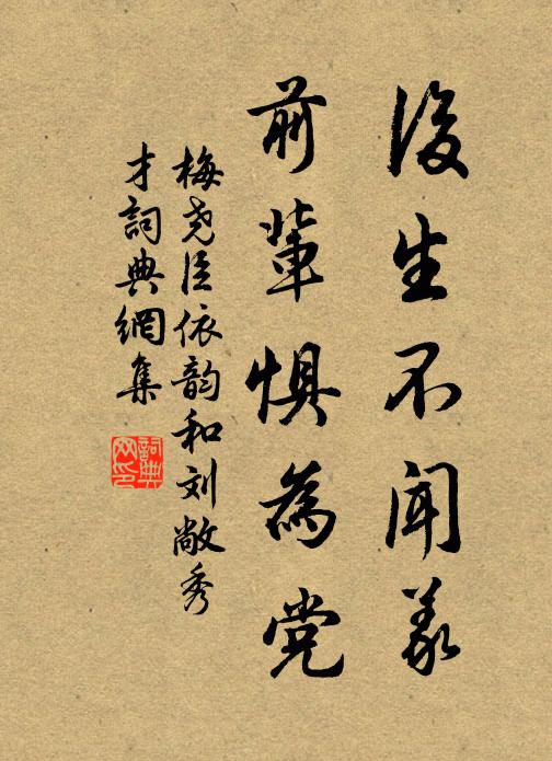 梅尧臣后生不闻义，前辈惧为党书法作品欣赏