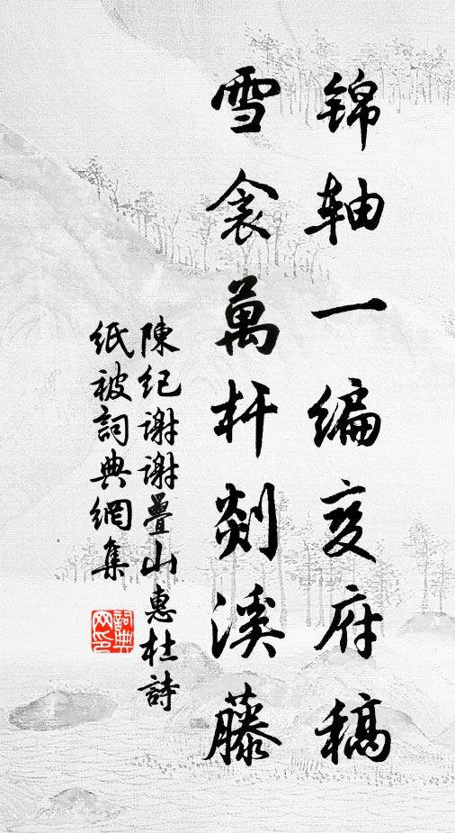 陈纪锦轴一编变府稿，雪衾万杆剡溪藤书法作品欣赏