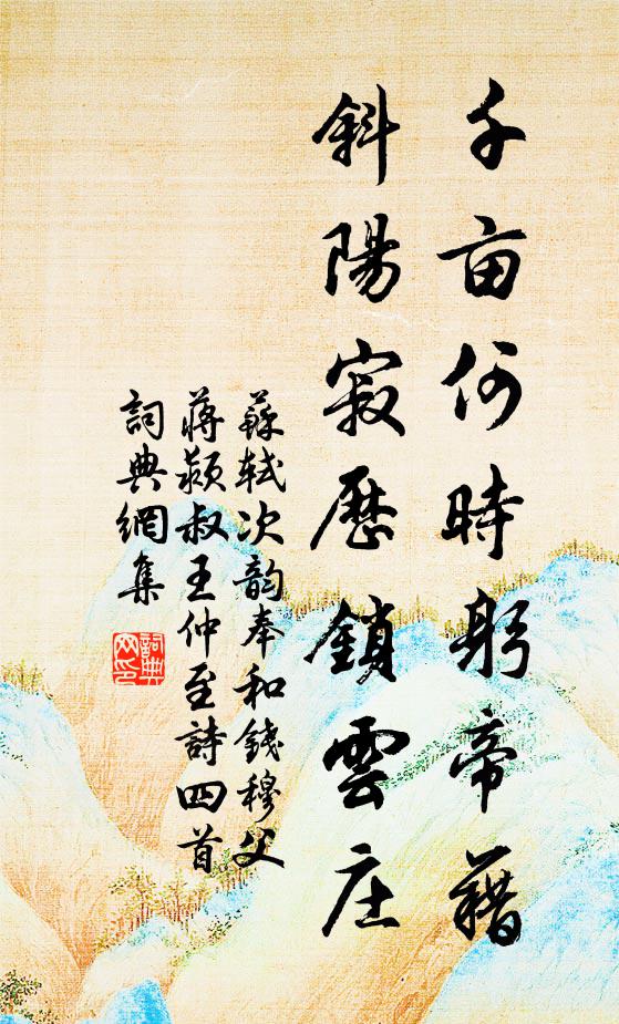 苏轼千亩何时躬帝藉，斜阳寂历锁云庄书法作品欣赏