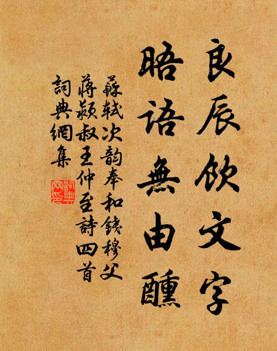 苏轼良辰饮文字，晤语无由醺书法作品欣赏