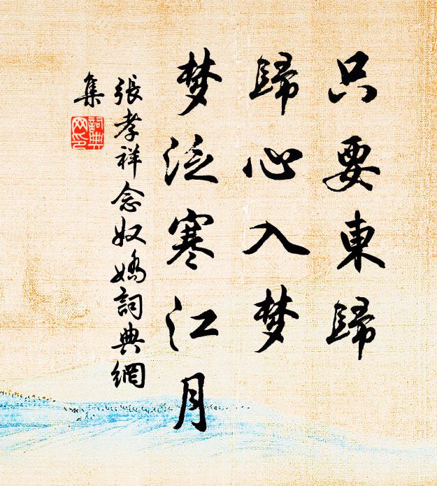 张孝祥只要东归，归心入梦，梦泛寒江月书法作品欣赏