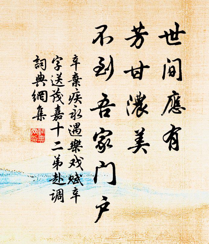 辛弃疾世间应有，芳甘浓美，不到吾家门户书法作品欣赏