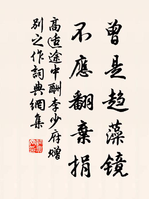 高适曾是趋藻镜，不应翻弃捐书法作品欣赏