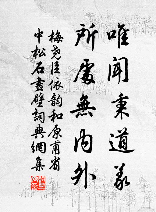 梅尧臣唯闻秉道义，所处无内外书法作品欣赏