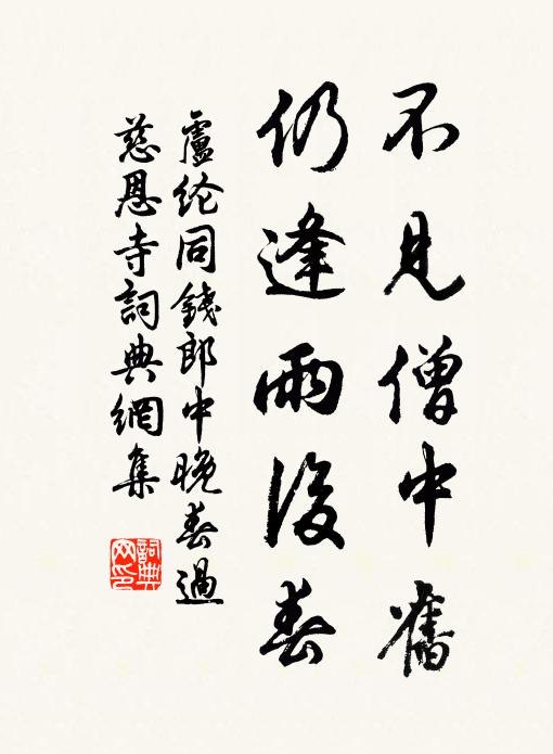 卢纶不见僧中旧，仍逢雨后春书法作品欣赏
