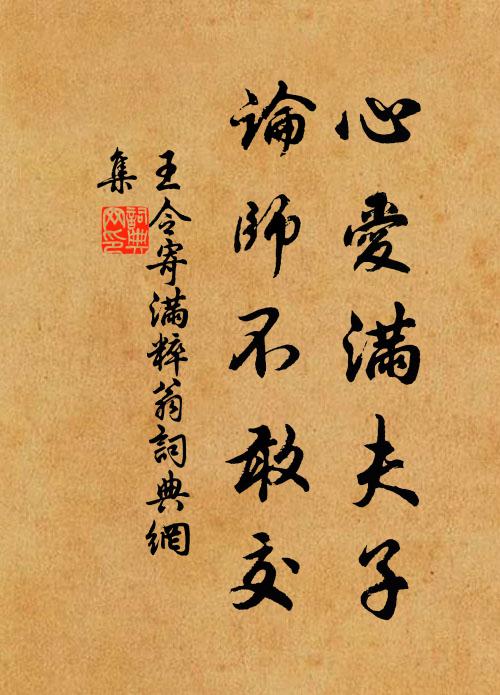 王令心爱满夫子，论师不敢交书法作品欣赏