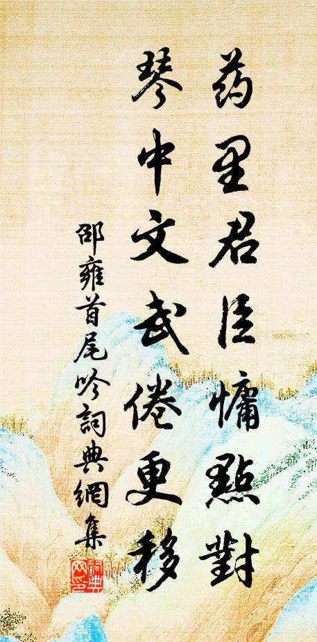 邵雍药里君臣慵点对，琴中文武倦更移书法作品欣赏