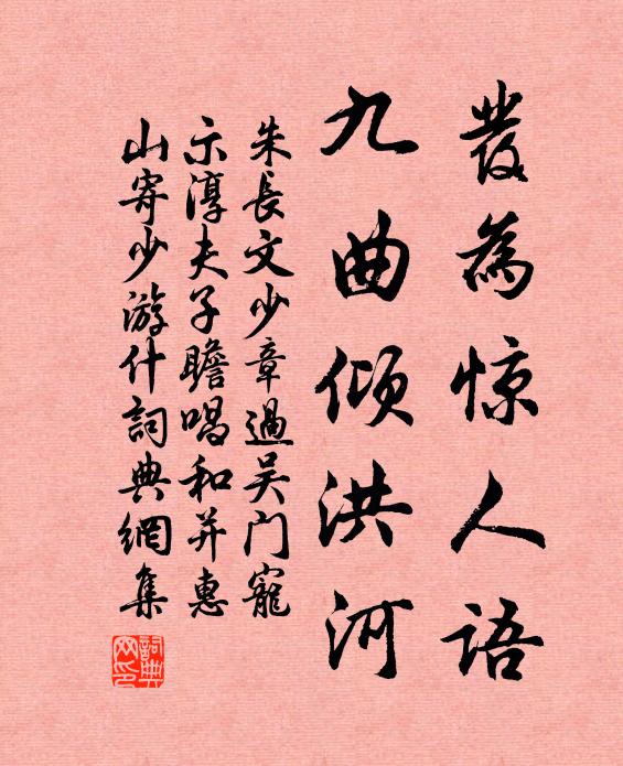 朱长文发为惊人语，九曲倾洪河书法作品欣赏