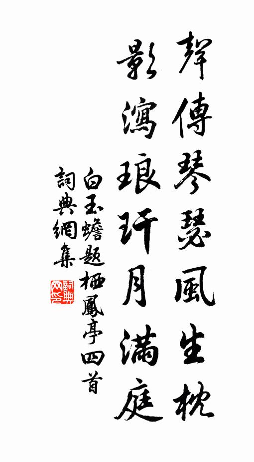 白玉蟾声传琴瑟风生枕，影泻琅玕月满庭书法作品欣赏