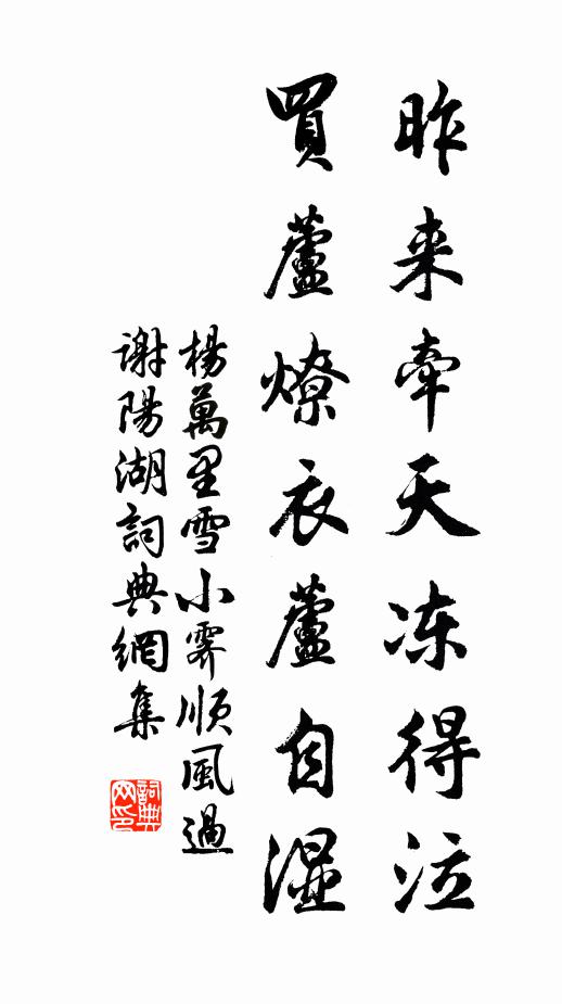 杨万里昨来牵天冻得泣，买芦燎衣芦自湿书法作品欣赏