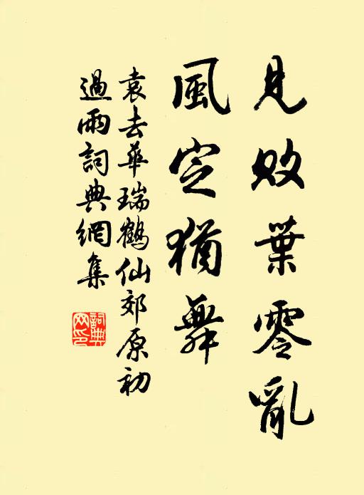 袁去华见败叶零乱，风定犹舞书法作品欣赏