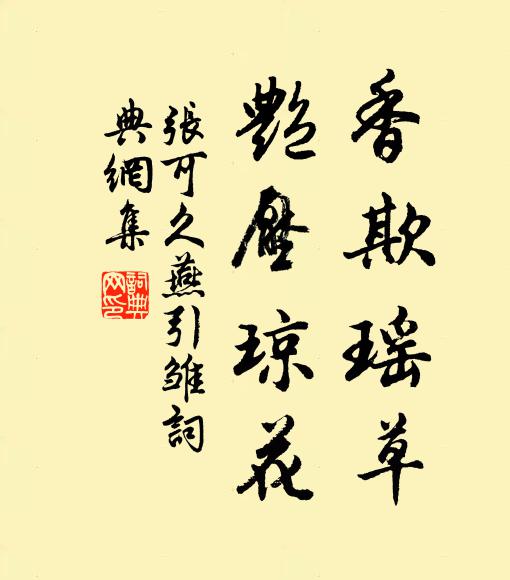 张可久香欺瑶草，艳压琼花书法作品欣赏