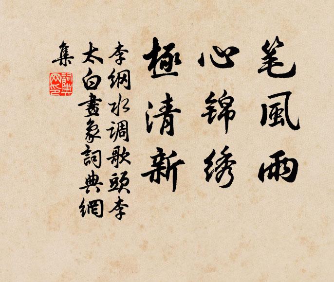 李纲笔风雨，心锦绣，极清新书法作品欣赏