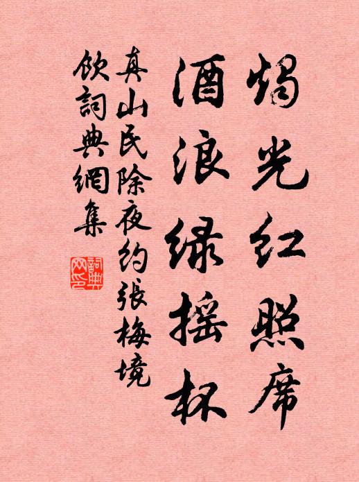 真山民烛光红照席，酒浪绿摇杯书法作品欣赏