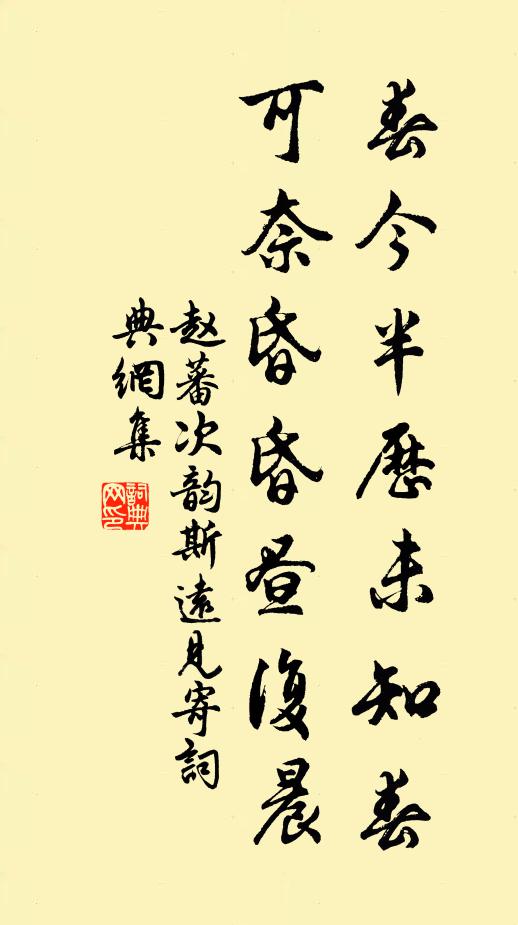 赵蕃春今半历未知春，可奈昏昏昼复晨书法作品欣赏