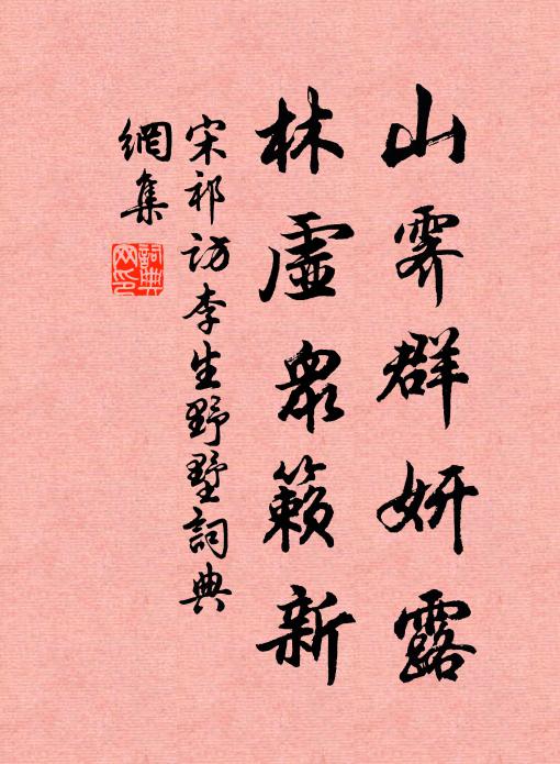 宋祁山霁群妍露，林虚众籁新书法作品欣赏