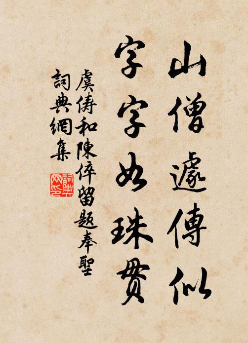 虞俦山僧遽传似，字字如珠贯书法作品欣赏