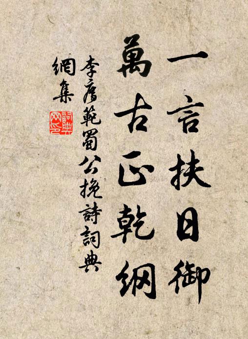 李廌一言扶日御，万古正乾纲书法作品欣赏