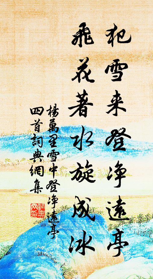 杨万里犯雪来登净远亭，飞花著水旋成冰书法作品欣赏