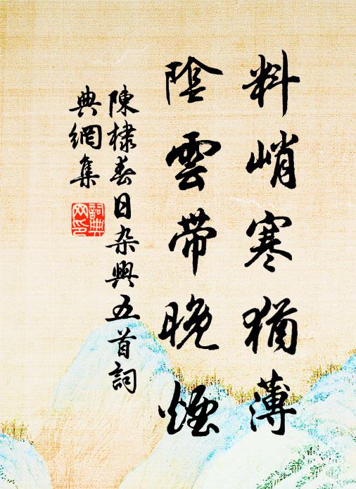 陈棣料峭寒犹薄，阴云带晚烟书法作品欣赏