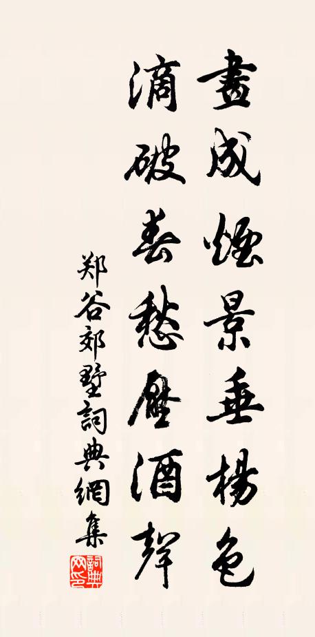 郑谷画成烟景垂杨色，滴破春愁压酒声书法作品欣赏