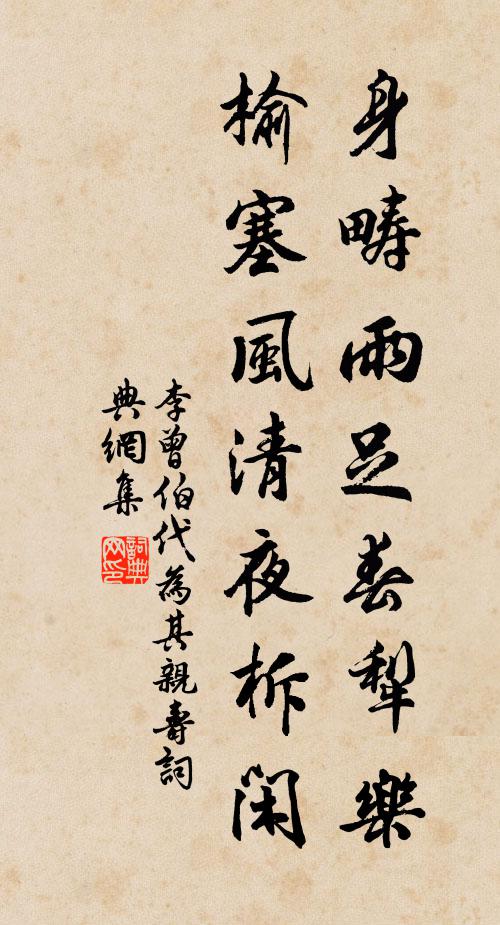 李曾伯身畴雨足春犁乐，榆塞风清夜柝闲书法作品欣赏