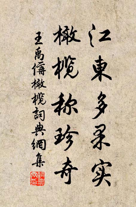 王禹偁江东多果实，橄榄称珍奇书法作品欣赏