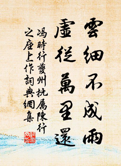 冯时行云细不成雨，虚从万里还书法作品欣赏