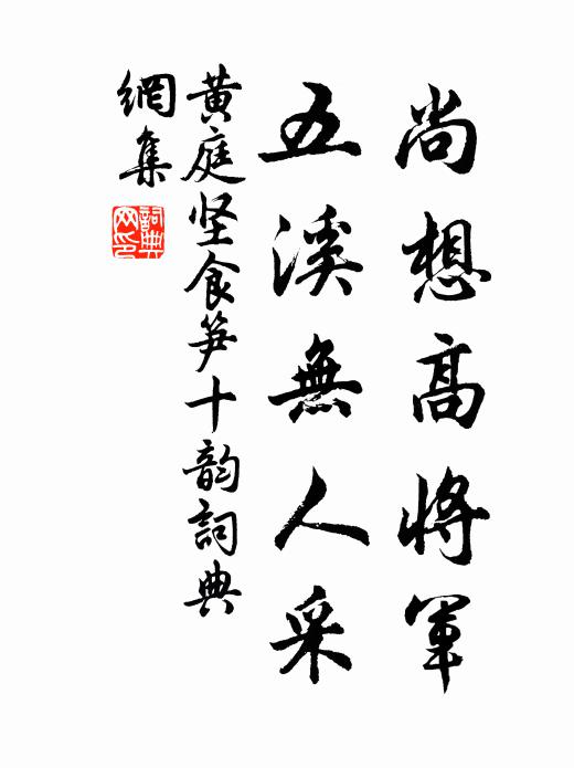 黄庭坚尚想高将军，五溪无人采书法作品欣赏