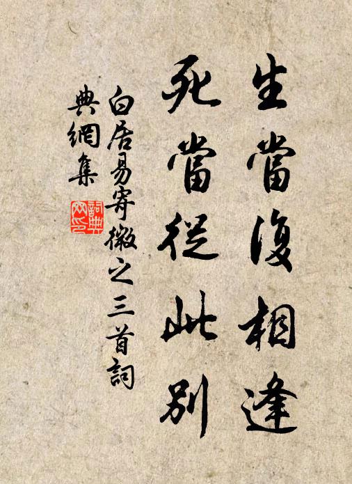 白居易生当复相逢，死当从此别书法作品欣赏