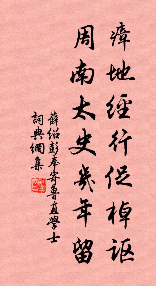 薛绍彭瘴地经行促棹讴，周南太史几年留书法作品欣赏