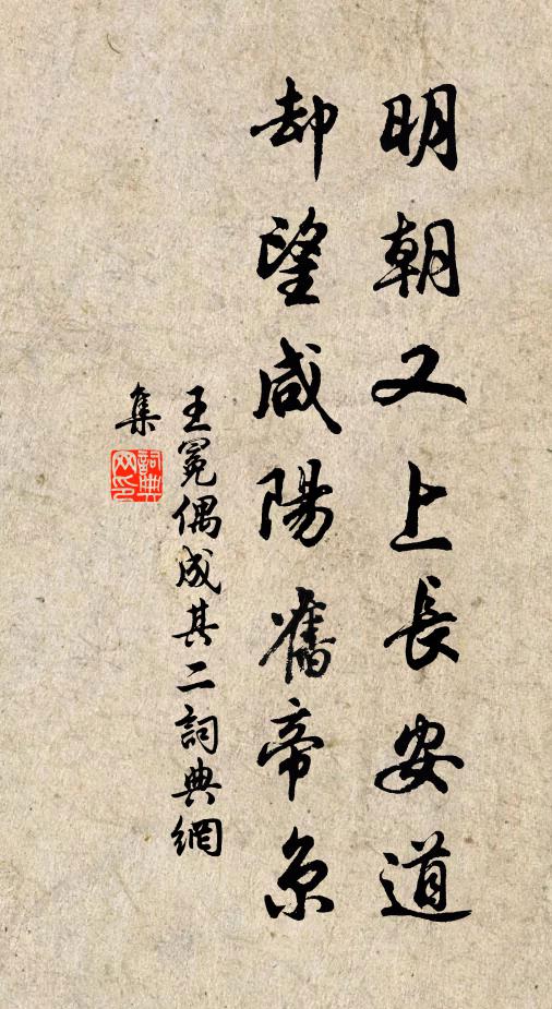 王冕明朝又上长安道，却望咸阳旧帝京书法作品欣赏