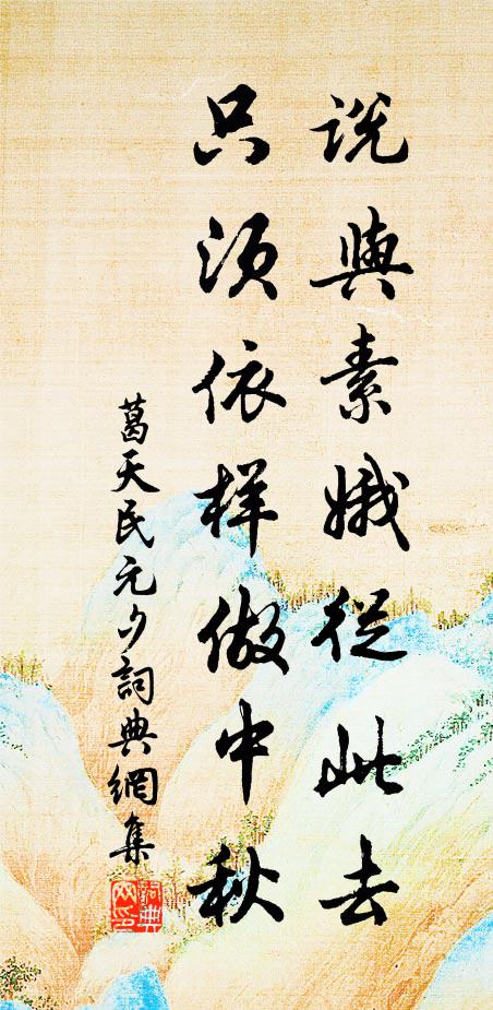 葛天民说与素娥从此去，只须依样做中秋书法作品欣赏