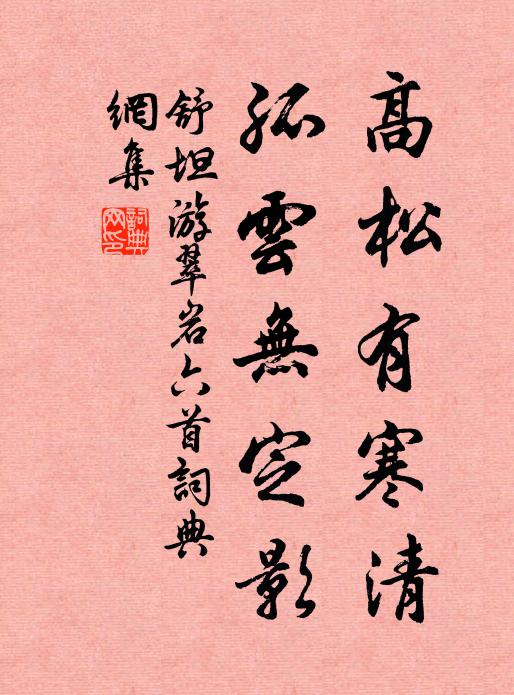 舒坦高松有寒清，孤云无定影书法作品欣赏