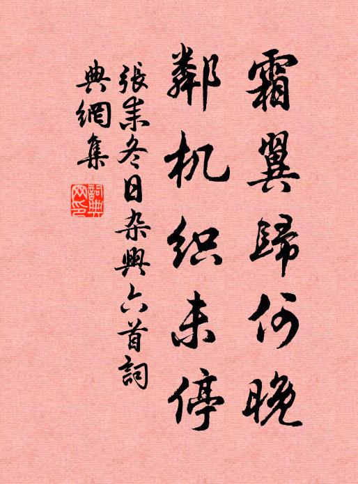 张耒霜翼归何晚,邻机织未停书法作品欣赏