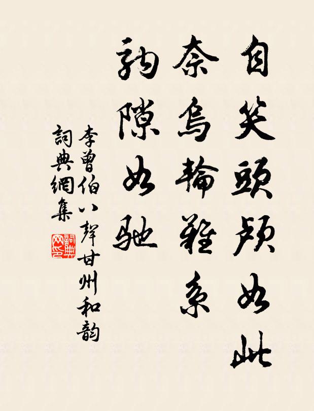 李曾伯自笑头颅如此，奈乌轮难系，驹隙如驰书法作品欣赏