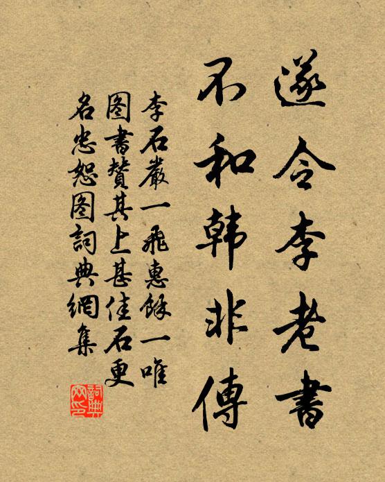 李石遂令李老书，不和韩非传书法作品欣赏